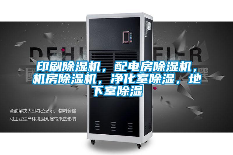 印刷除濕機，配電房除濕機，機房除濕機，凈化室除濕，地下室除濕