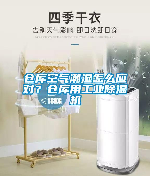 倉庫空氣潮濕怎么應對？倉庫用工業除濕機