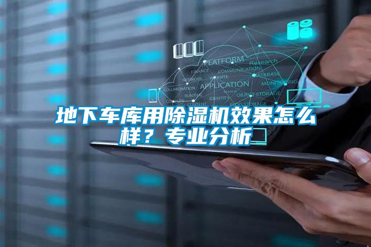 地下車庫用除濕機效果怎么樣？專業分析
