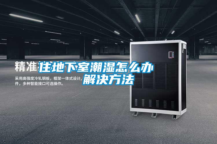 住地下室潮濕怎么辦 解決方法