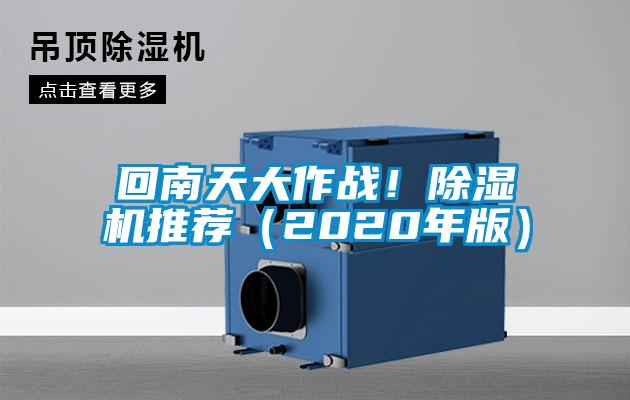 回南天大作戰(zhàn)!除濕機推薦(2020年版)