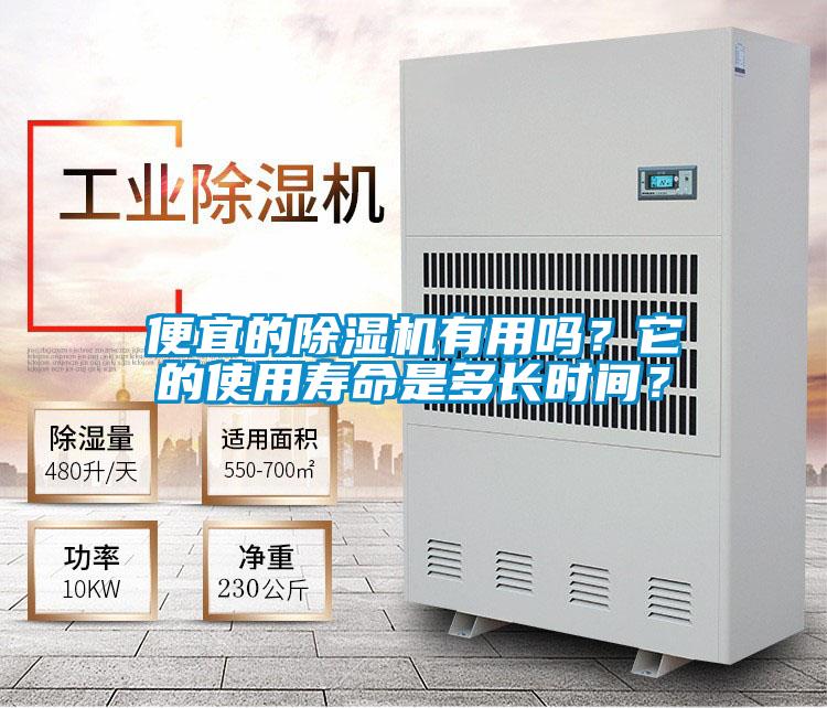 便宜的除濕機(jī)有用嗎?它的使用壽命是多長(zhǎng)時(shí)間?