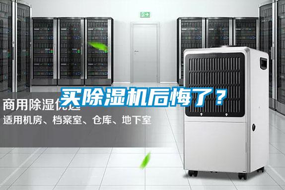 買除濕機后悔了？