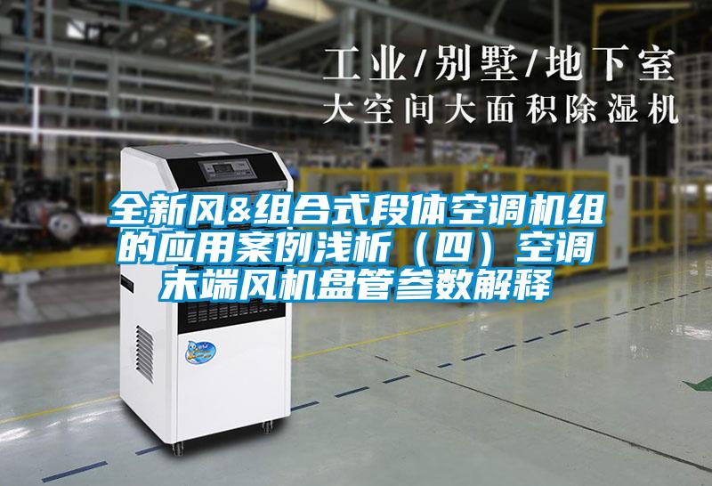 全新風&組合式段體空調(diào)機組的應(yīng)用案例淺析（四）空調(diào)末端風機盤管參數(shù)解釋