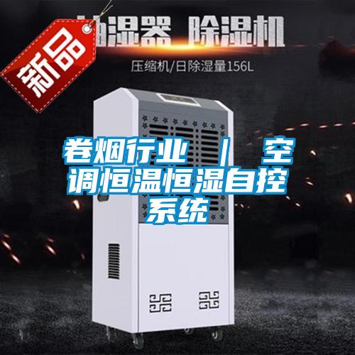 卷煙行業 ｜ 空調恒溫恒濕自控系統