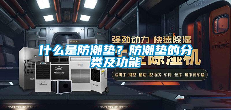 什么是防潮墊？防潮墊的分類及功能