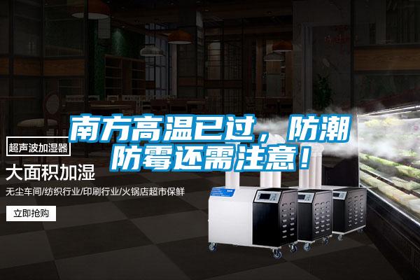 南方高溫已過，防潮防霉還需注意！