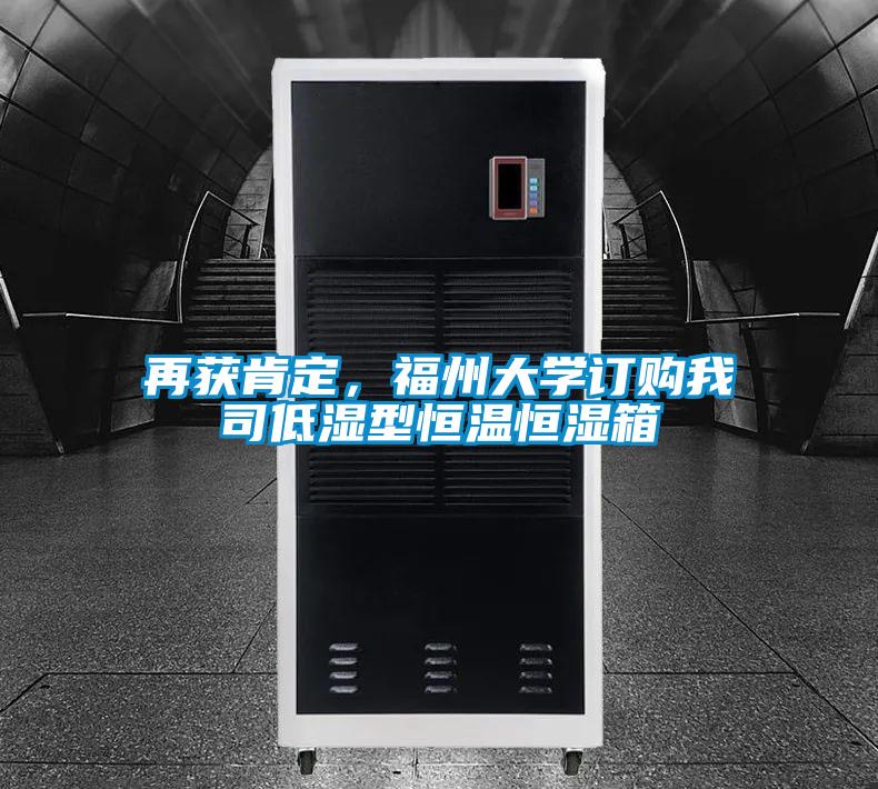 再獲肯定,福州大學(xué)訂購我司低濕型恒溫恒濕箱