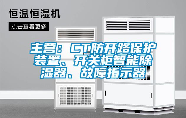 主營：CT防開路保護裝置、開關柜智能除濕器、故障指示器