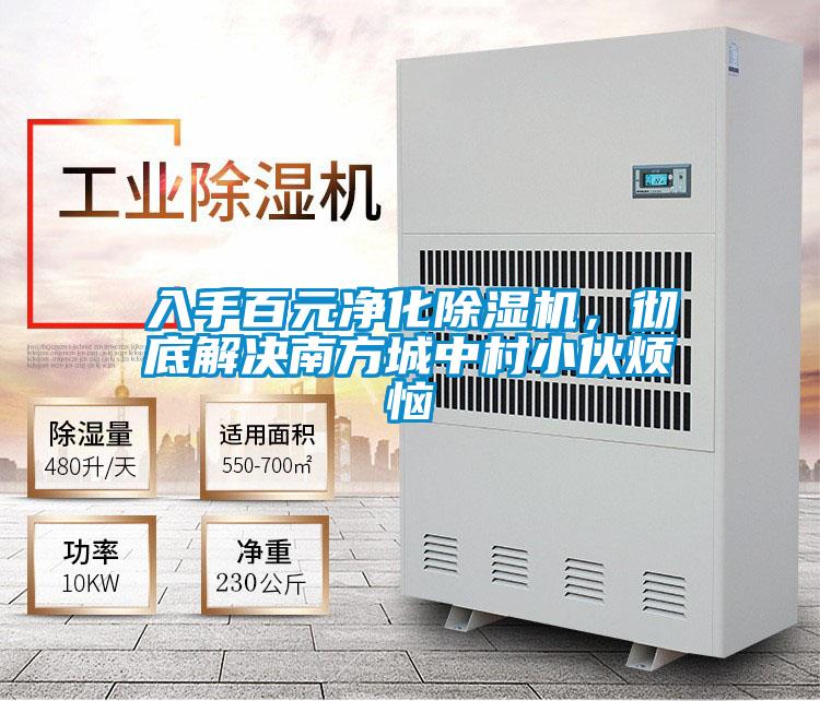 入手百元凈化除濕機，徹底解決南方城中村小伙煩惱