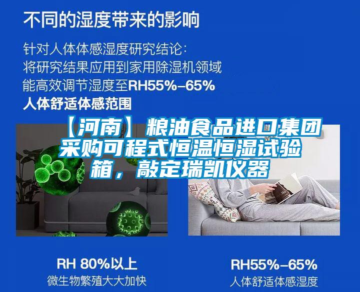 【河南】糧油食品進(jìn)口集團(tuán)采購可程式恒溫恒濕試驗箱，敲定瑞凱儀器