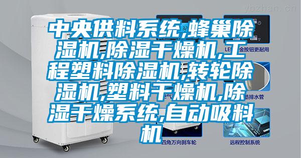 中央供料系統(tǒng),蜂巢除濕機(jī),除濕干燥機(jī),工程塑料除濕機(jī),轉(zhuǎn)輪除濕機(jī),塑料干燥機(jī),除濕干燥系統(tǒng),自動(dòng)吸料機(jī)