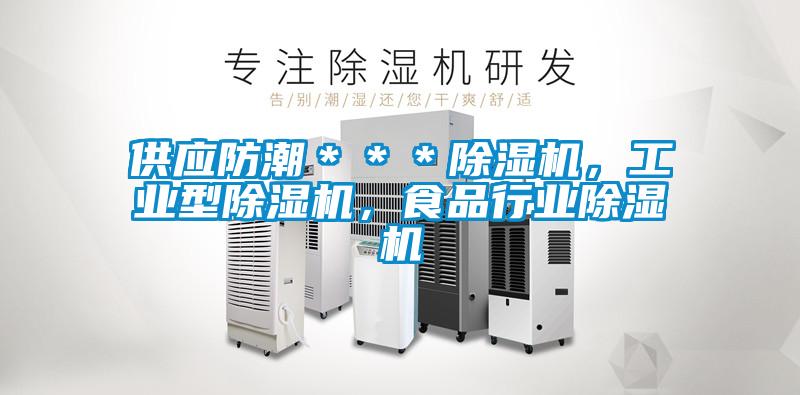 供應(yīng)防潮＊＊＊除濕機，工業(yè)型除濕機，食品行業(yè)除濕機