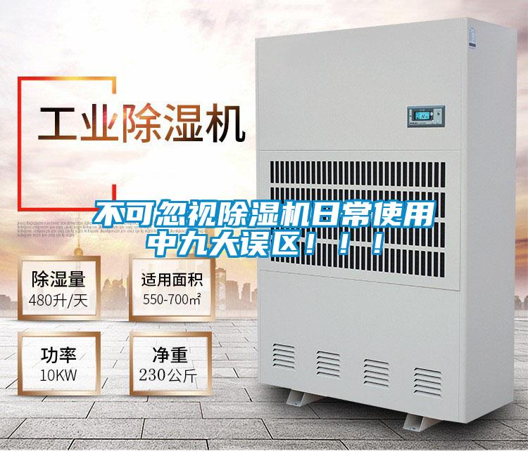不可忽視除濕機(jī)日常使用中九大誤區(qū)！！！