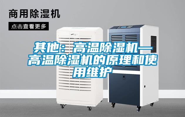 其他:高溫除濕機—高溫除濕機的原理和使用維護(hù)