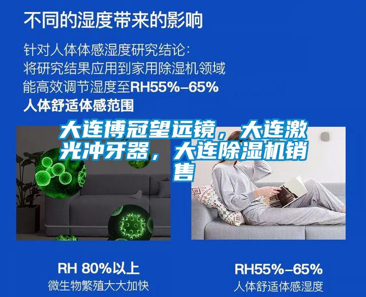 大連博冠望遠(yuǎn)鏡，大連激光沖牙器，大連除濕機(jī)銷售