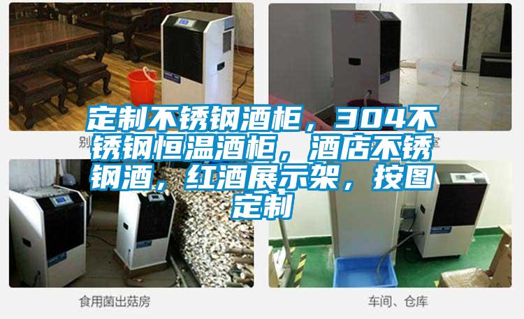 定制不銹鋼酒柜,304不銹鋼恒溫酒柜,酒店不銹鋼酒,紅酒展示架,按圖定制