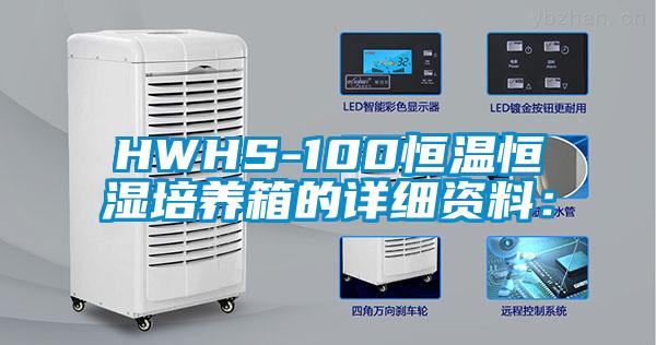 HWHS-100恒溫恒濕培養箱的詳細資料: