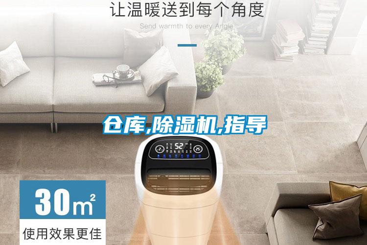 倉庫,除濕機,指導(dǎo)