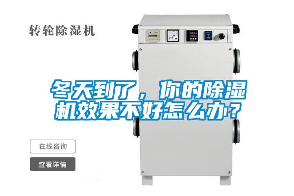 冬天到了,你的除濕機(jī)效果不好怎么辦?