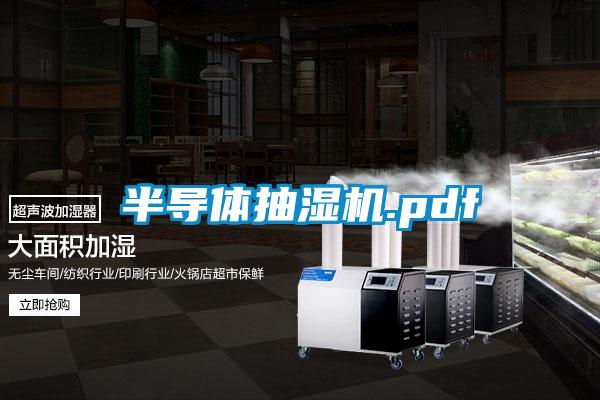 半導(dǎo)體抽濕機.pdf