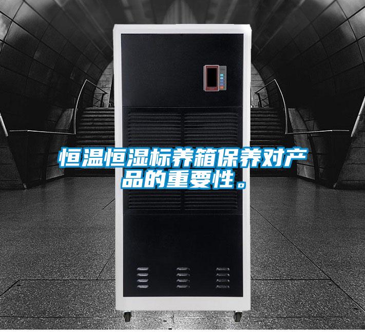 恒溫恒濕標(biāo)養(yǎng)箱保養(yǎng)對產(chǎn)品的重要性。