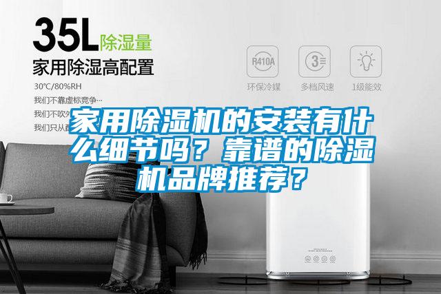 家用除濕機的安裝有什么細節嗎？靠譜的除濕機品牌推薦？