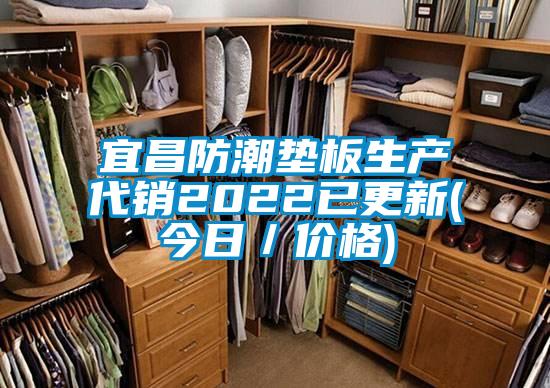 宜昌防潮墊板生產(chǎn)代銷2022已更新(今日/價格)