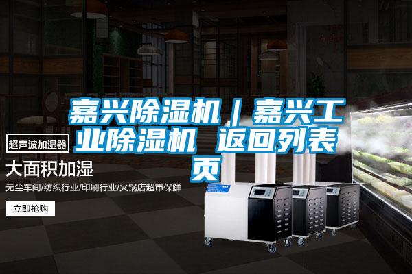 嘉興除濕機(jī)｜嘉興工業(yè)除濕機(jī) 返回列表頁