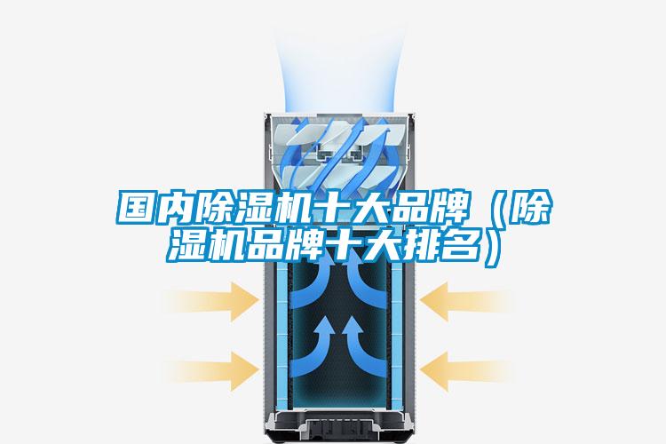 國內除濕機十大品牌(除濕機品牌十大排名)