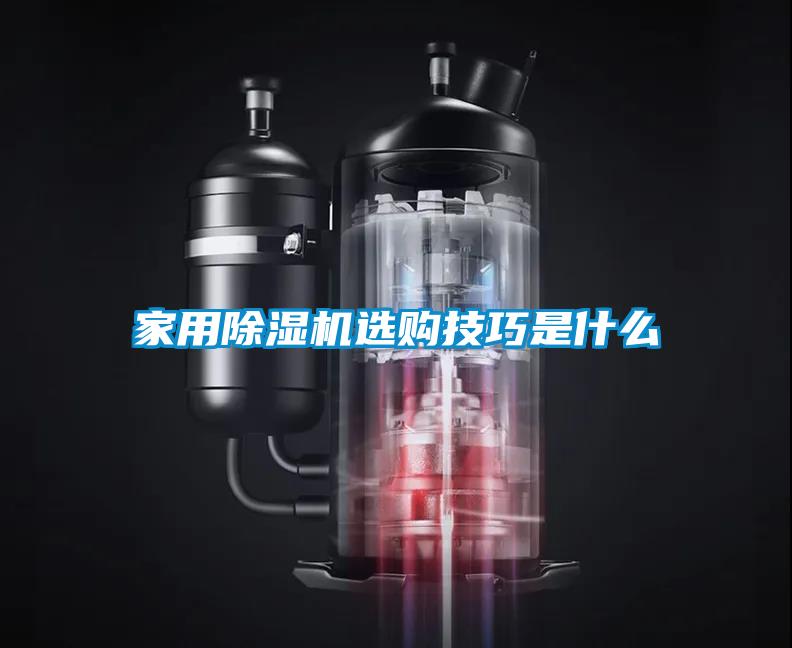 家用除濕機(jī)選購技巧是什么