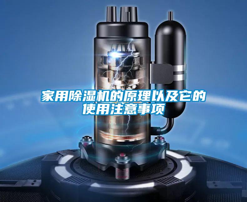 家用除濕機(jī)的原理以及它的使用注意事項(xiàng)