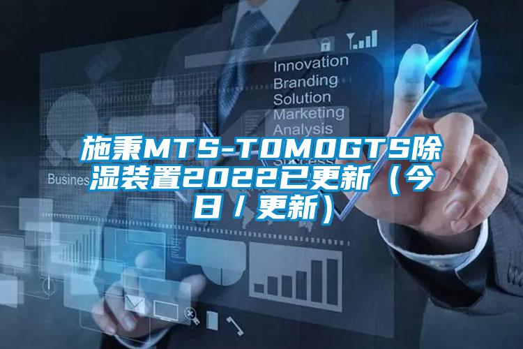施秉MTS-T0M0GTS除濕裝置2022已更新(今日/更新)