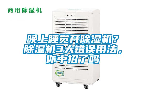 晚上睡覺開除濕機？除濕機3大錯誤用法，你中招了嗎
