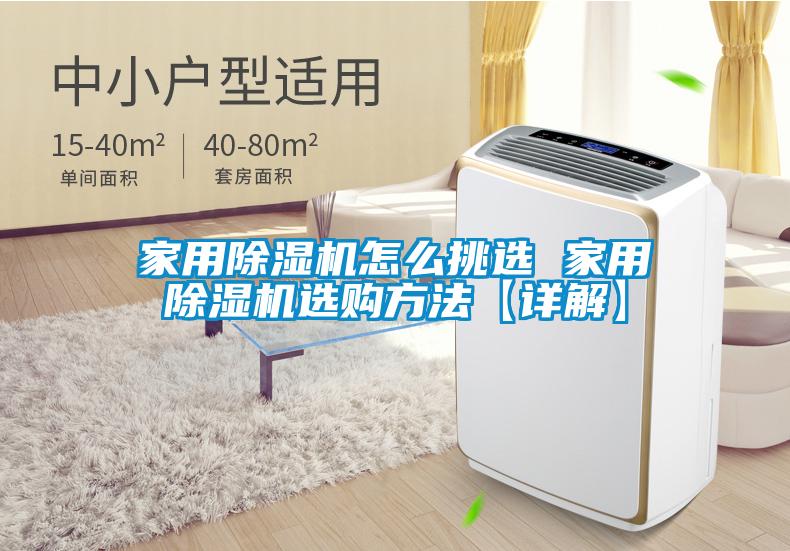 家用除濕機(jī)怎么挑選 家用除濕機(jī)選購方法【詳解】