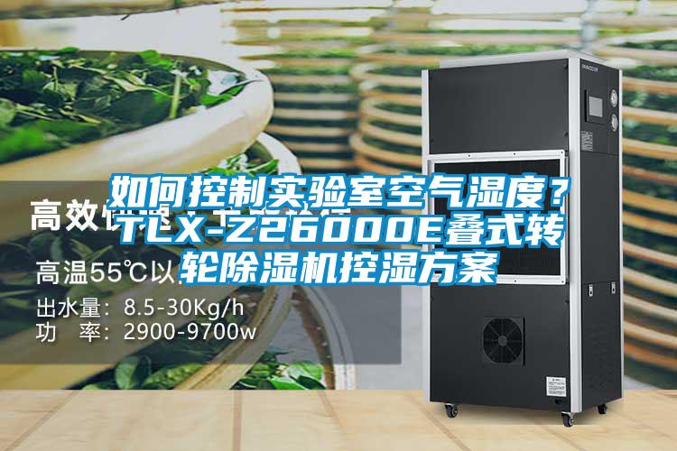 如何控制實驗室空氣濕度？TLX-Z26000E疊式轉輪除濕機控濕方案