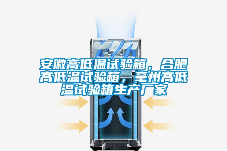安徽高低溫試驗(yàn)箱，合肥高低溫試驗(yàn)箱，毫州高低溫試驗(yàn)箱生產(chǎn)廠家
