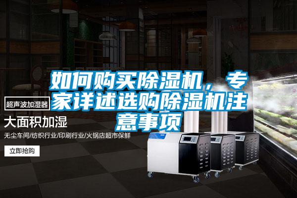 如何購買除濕機,專家詳述選購除濕機注意事項