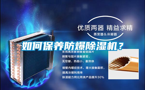 如何保養(yǎng)防爆除濕機？