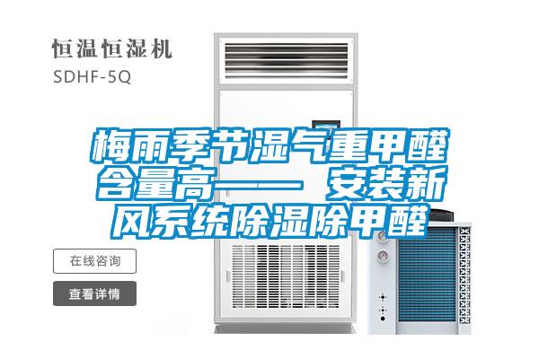 梅雨季節(jié)濕氣重甲醛含量高—— 安裝新風系統(tǒng)除濕除甲醛