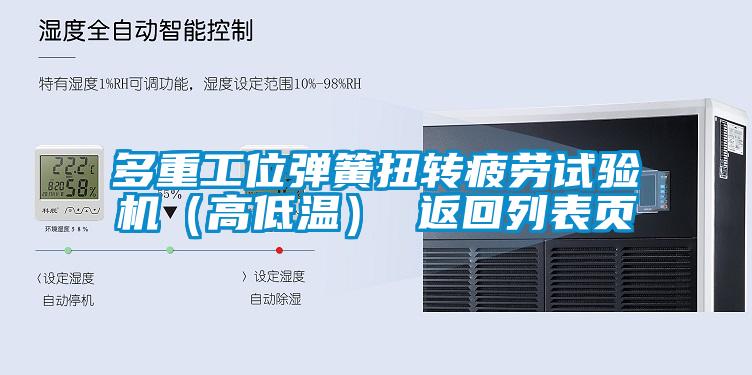 多重工位彈簧扭轉(zhuǎn)疲勞試驗機(高低溫) 返回列表頁