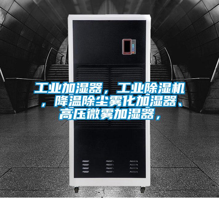 工業(yè)加濕器，工業(yè)除濕機，降溫除塵霧化加濕器、高壓微霧加濕器，