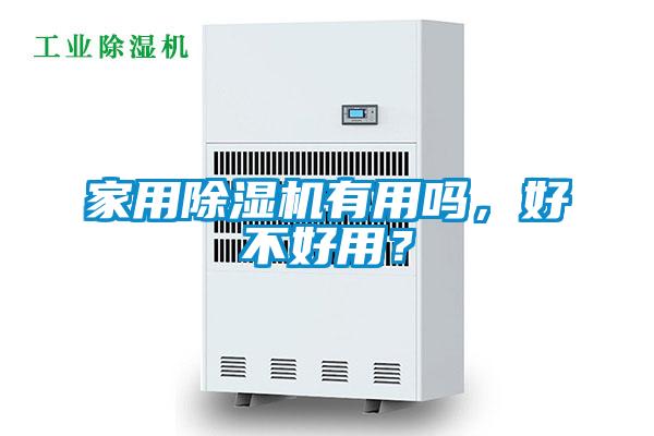 家用除濕機有用嗎,好不好用?