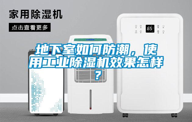 地下室如何防潮，使用工業除濕機效果怎樣？