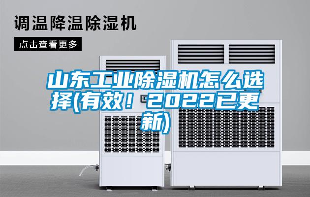 山東工業除濕機怎么選擇(有效！2022已更新)