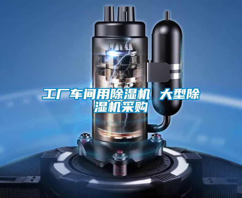 工廠車間用除濕機(jī) 大型除濕機(jī)采購