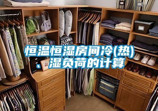 恒溫恒濕房間冷(熱)、濕負荷的計算