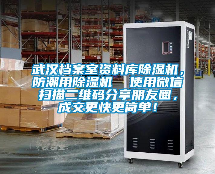 武漢檔案室資料庫除濕機，防潮用除濕機  使用微信掃描二維碼分享朋友圈，成交更快更簡單！