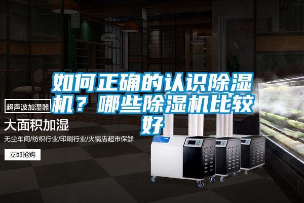 如何正確的認識除濕機？哪些除濕機比較好