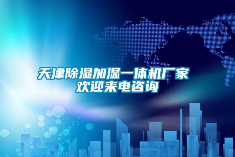 天津除濕加濕一體機(jī)廠(chǎng)家 歡迎來(lái)電咨詢(xún)